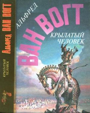 Обложка книги «Крылатый человек» — Альфред Ван Вогт