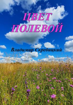 Обложка книги «Цвет полевой» — Владимир Скребицкий