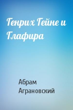 Обложка книги «Генрих Гейне и Глафира» — Абрам Аграновский