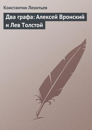 Обложка книги «Два графа: Алексей Вронский и Лев Толстой» — Константин Леонтьев
