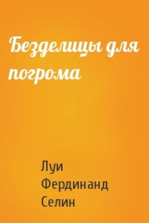 Обложка книги «Безделицы для погрома» — Луи Фердинанд Селин