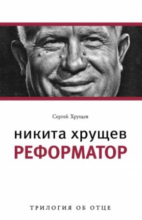Обложка книги «Никита Хрущев. Реформатор» — Сергей Хрущев