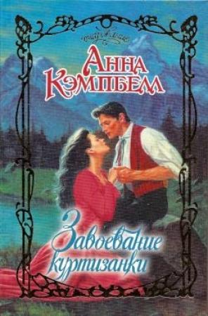 Обложка книги «Завоевание куртизанки» — Анна Кэмпбелл