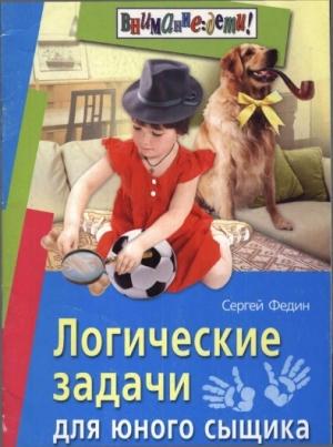 Обложка книги «Логические задачи для юного сыщика» — Сергей Федин