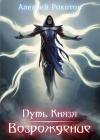 Алексей Рокотов - Путь Князя. Возрождение. Часть I (СИ)