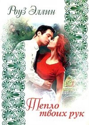 Обложка книги «Тепло твоих рук» — Роуз Эллин