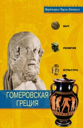 Обложка книги «Гомеровская Греция» — Марджори Квеннелл, Чарльз Квеннелл