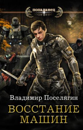 Обложка книги «Восстание машин» — Владимир Поселягин