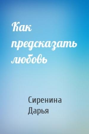 Обложка книги «Как предсказать любовь» — Сиренина Дарья
