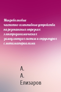 Микроволновые частотно-селективные устройства на резонансных отрезках электродинамических замедляющих систем и структурах с метаматериалами