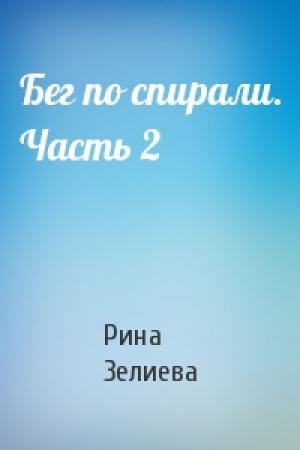 Обложка книги «Бег по спирали. Часть 2» — Рина Зелиева