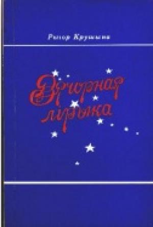 Обложка книги «Вячорная лiрыка» — Рыгор Крушына