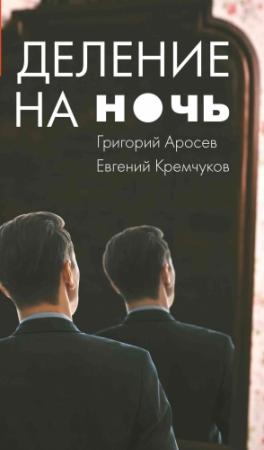 Обложка книги «Деление на ночь» — Евгений Кремчуков, Григорий Аросев