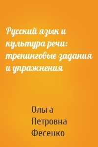 Русский язык и культура речи: тренинговые задания и упражнения