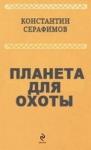 Константин Серафимов - Планета для охоты