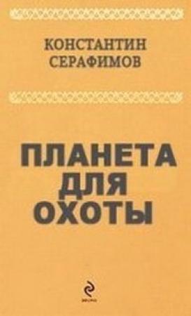 Обложка книги «Планета для охоты» — Константин Серафимов