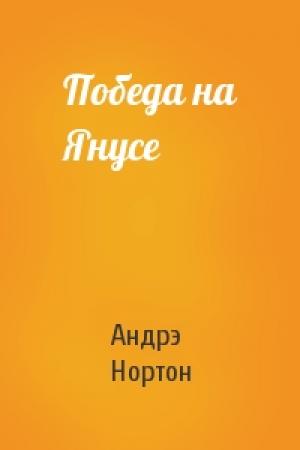 Обложка книги «Победа на Янусе» — Андрэ Нортон