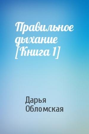 Обложка книги «Правильное дыхание [Книга 1]» — Дарья Обломская