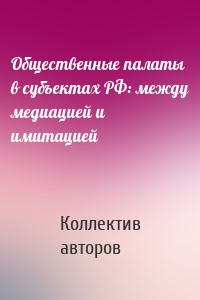 Общественные палаты в субъектах РФ: между медиацией и имитацией