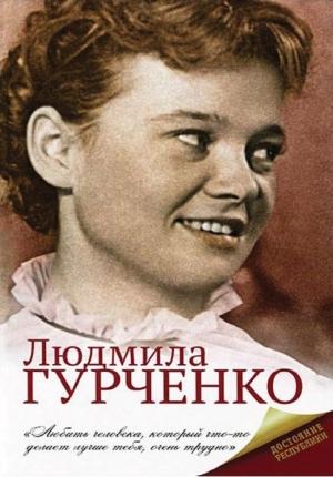 Обложка книги «Людмила Гурченко» — Екатерина Мишаненкова