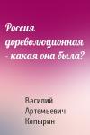 Василий Артемьевич Копырин - Россия дореволюционная - какая она была?