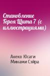 Анеко Юсаги, Минами Сэйра - Становление Героя Щита 7 (с иллюстрациями)