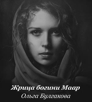 Обложка книги «Жрица богини Маар» — Ольга Булгакова