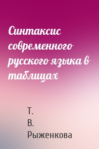 Синтаксис современного русского языка в таблицах