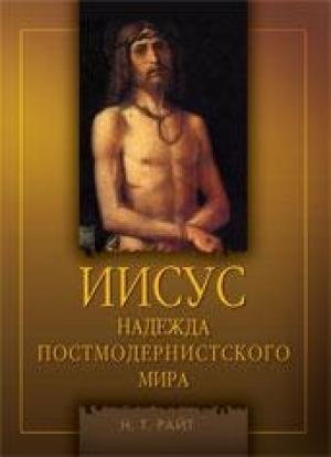 Обложка книги «Иисус. Надежда постмодернистского мира» — Том Райт