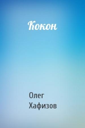 Обложка книги «Кокон» — Олег Хафизов