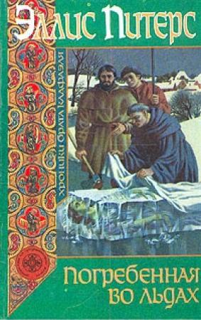 Обложка книги «Погребенная во льдах» — Эллис Питерс