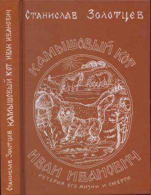 Обложка книги «Столешница столетий» — Станислав Золотцев