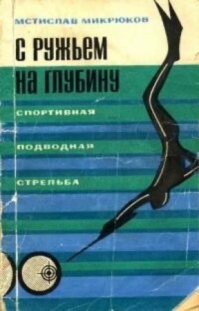 Обложка книги «С ружьем на глубину. Спортивная подводная стрельба» — Мстислав Микрюков