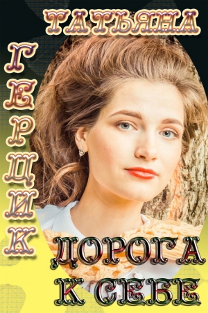 Обложка книги «Дорога к себе» — Татьяна Герцик