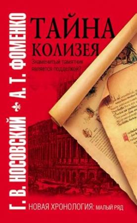 Обложка книги «Тайна Колизея» — Глеб Носовский, Анатолий Фоменко