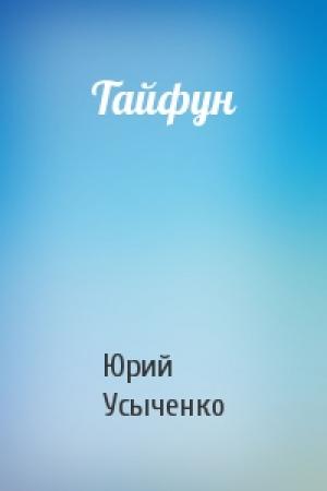 Обложка книги «Тайфун» — Юрий Усыченко