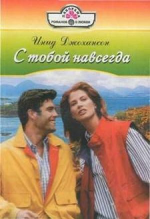 Обложка книги «С тобой навсегда» — Инид Джохансон