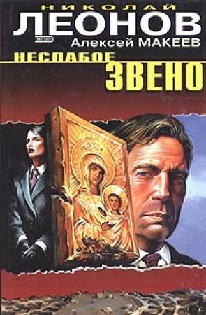 Обложка книги «Неслабое звено» — Николай Леонов, Алексей Макеев