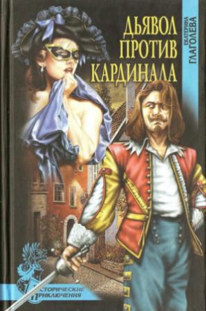 Обложка книги «Дьявол против кардинала» — Екатерина Глаголева