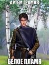 Артём Громов - Белое Пламя