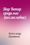 Александр Шалимов - Дар Ветер среди нас (послесловие)