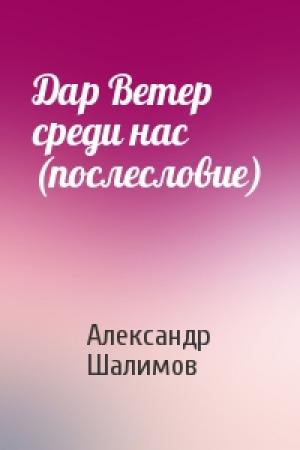 Обложка книги «Дар Ветер среди нас (послесловие)» — Александр Шалимов