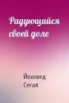 Йохевед Сегал - Радующийся своей доле