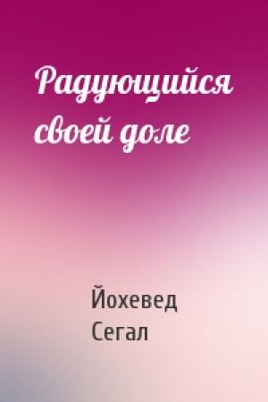 Обложка книги «Радующийся своей доле» — Йохевед Сегал