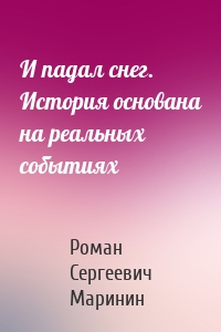 И падал снег. История основана на реальных событиях