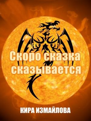 Обложка книги «Скоро сказка сказывается» — Кира Измайлова