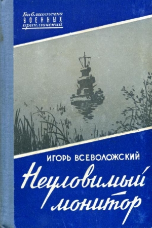Обложка книги «Неуловимый монитор» — Игорь Всеволожский