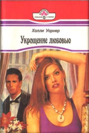 Обложка книги «Укрощение любовью» — Сьюзен Уорт