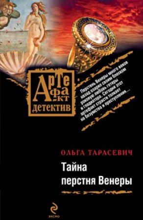 Обложка книги «Тайна перстня Венеры» — Ольга Тарасевич