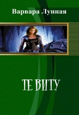 Обложка книги «Те Виту (СИ)» — Варвара Лунная